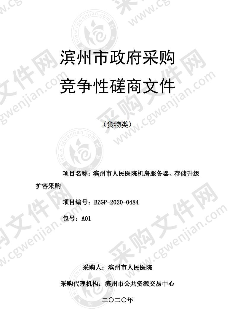 滨州市人民医院机房服务器、存储升级扩容采购（A01包）