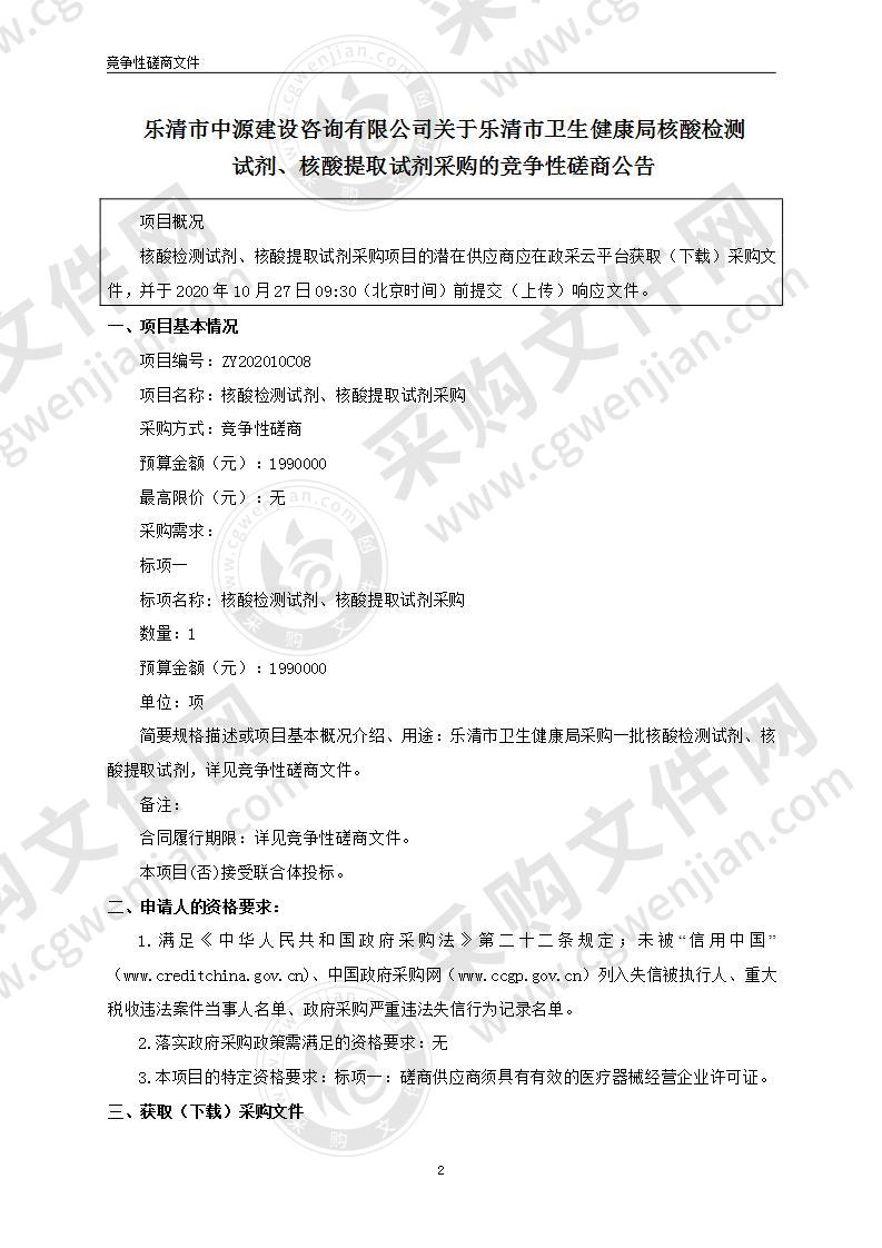 乐清市卫生健康局核酸检测试剂、核酸提取试剂采购