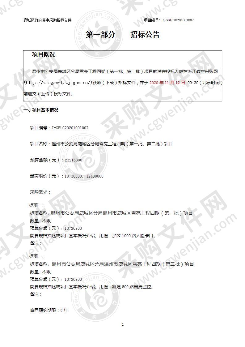 温州市公安局鹿城区分局雪亮工程四期（第一批、第二批）项目