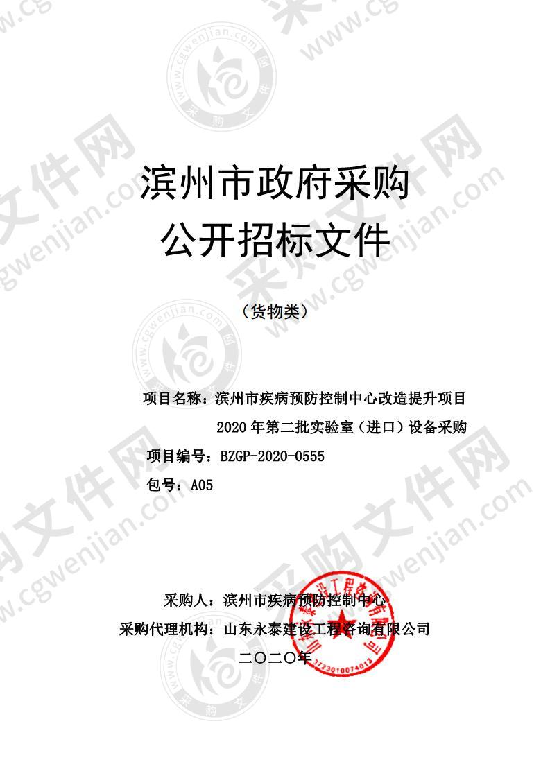 滨州市疾病预防控制中心改造提升项目2020年第二批实验室（进口）设备采购（A05包）