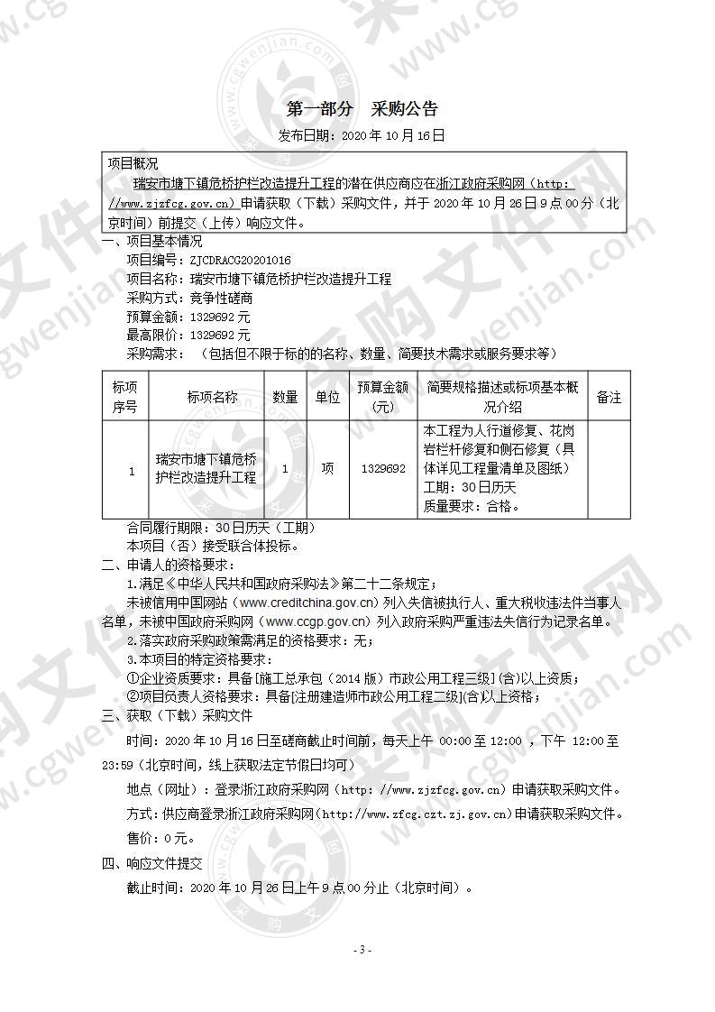 瑞安市塘下镇危桥护栏改造提升工程