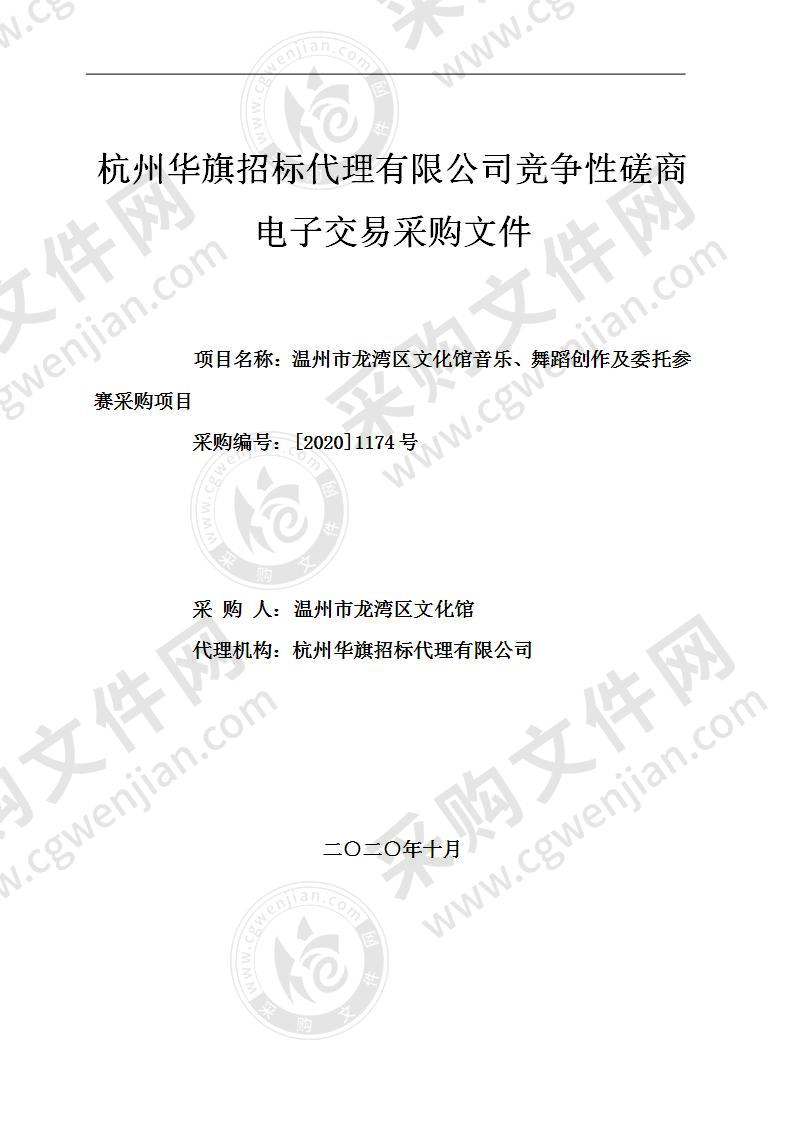 温州市龙湾区文化馆音乐、舞蹈创作及委托参赛项目