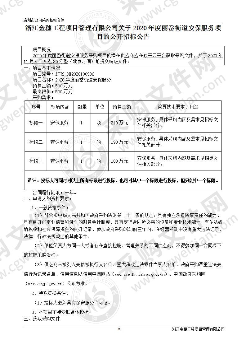 2020年度丽岙街道安保服务项目