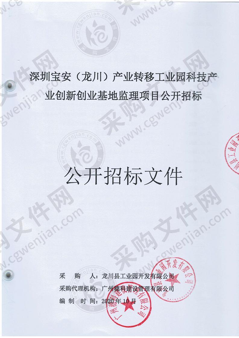 深圳宝安（龙川）产业转移工业园科技产业创新创业基地监理项目