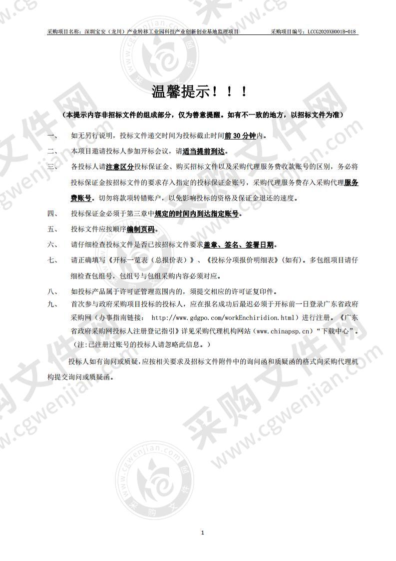 深圳宝安（龙川）产业转移工业园科技产业创新创业基地监理项目