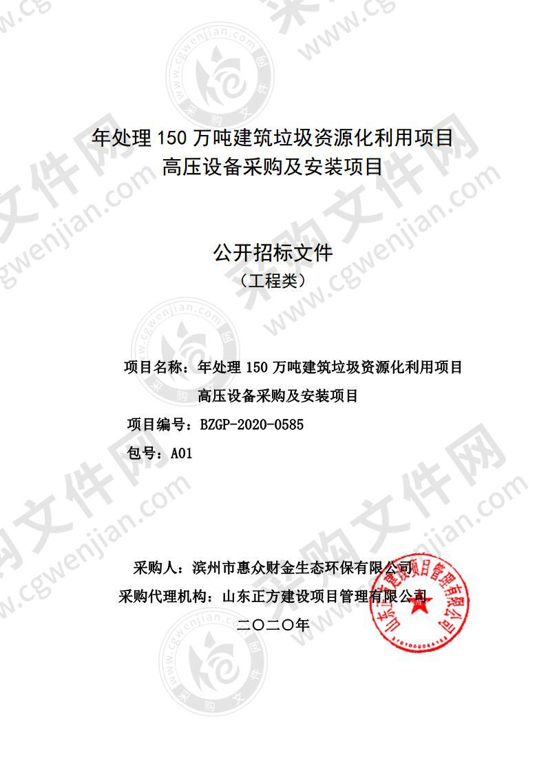 年处理150万吨建筑垃圾资源化利用项目高压设备采购及安装项目（A01包）