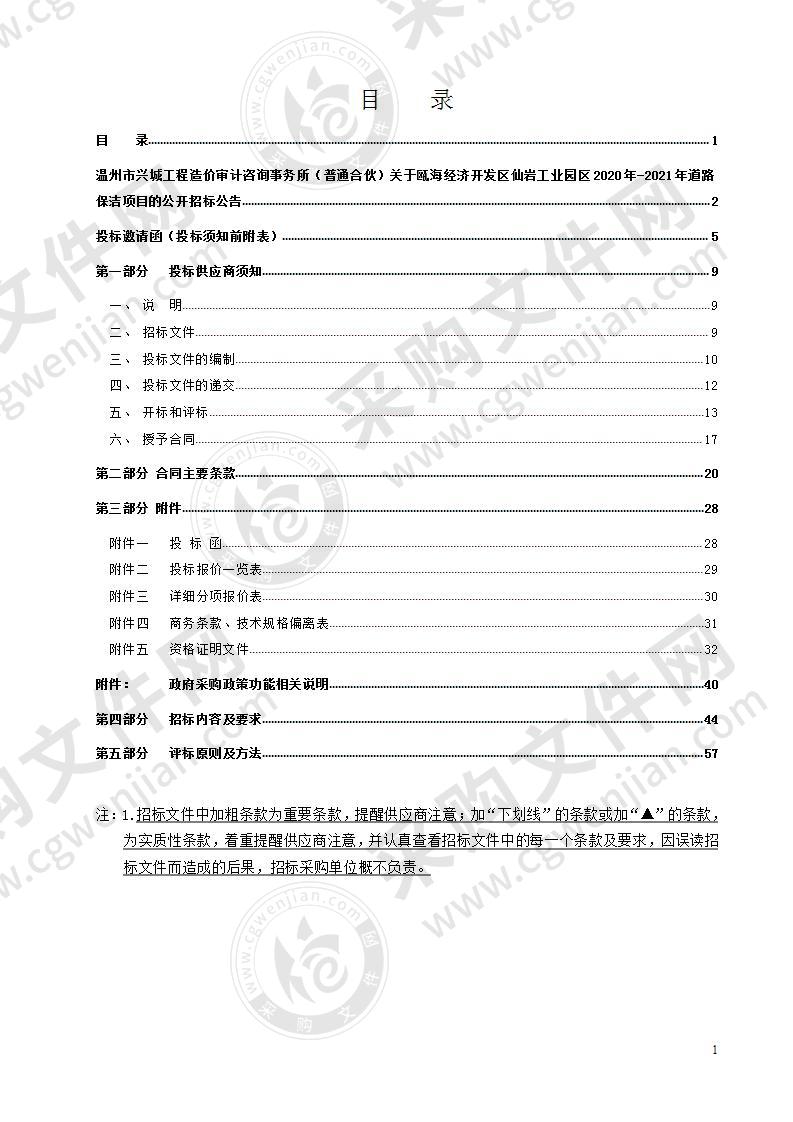 瓯海经济开发区仙岩工业园区2020年-2021年道路保洁项目