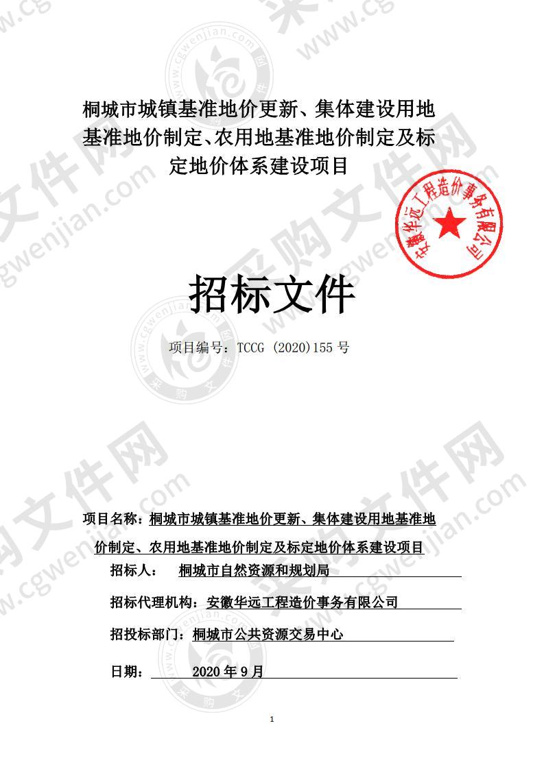 桐城市城镇基准地价更新、集体建设用地基准地价制定、农用地基准地价制定及标定地价体系建设项目