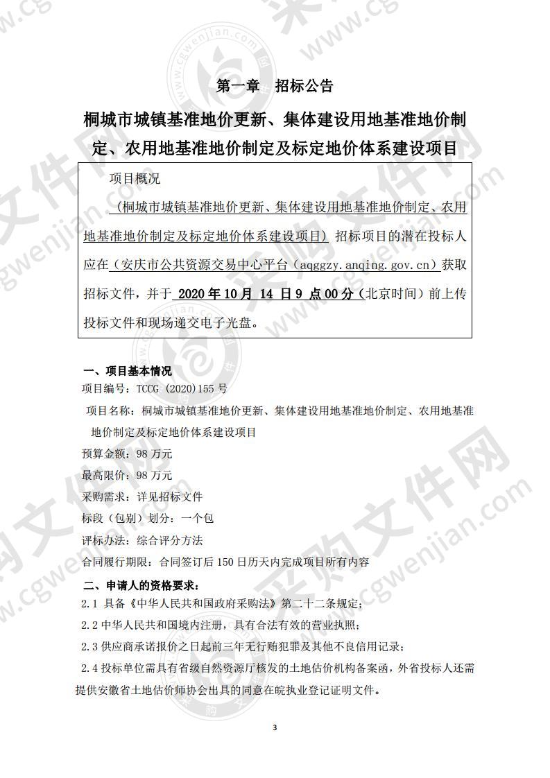 桐城市城镇基准地价更新、集体建设用地基准地价制定、农用地基准地价制定及标定地价体系建设项目