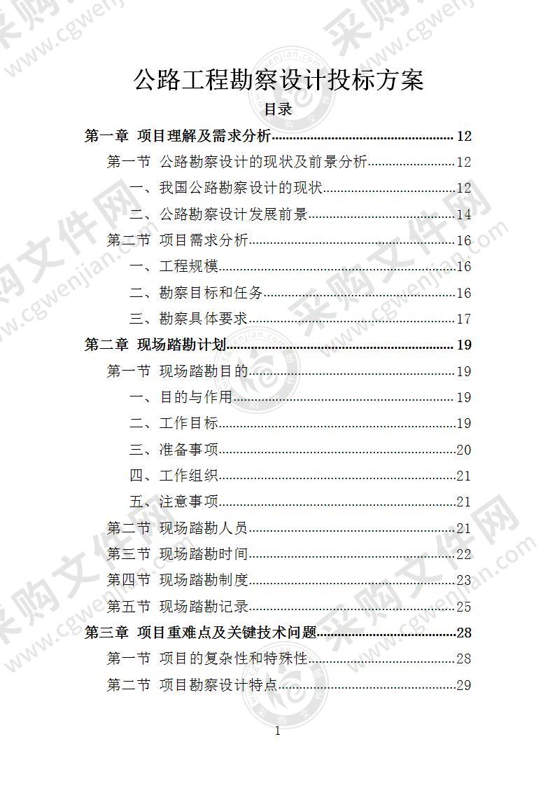 公路工程勘察设计投标方案