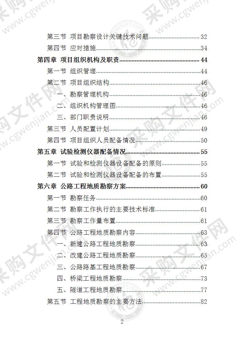 公路工程勘察设计投标方案