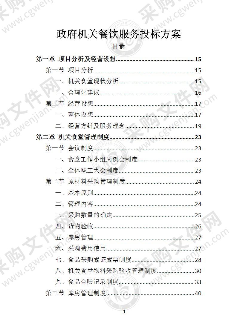 政府机关餐饮服务投标方案