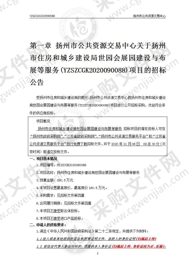 扬州市住房和城乡建设局世园会展园建设与布展等服