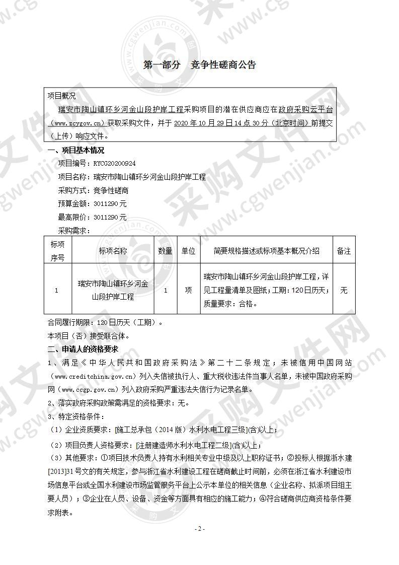 瑞安市陶山镇环乡河金山段护岸工程