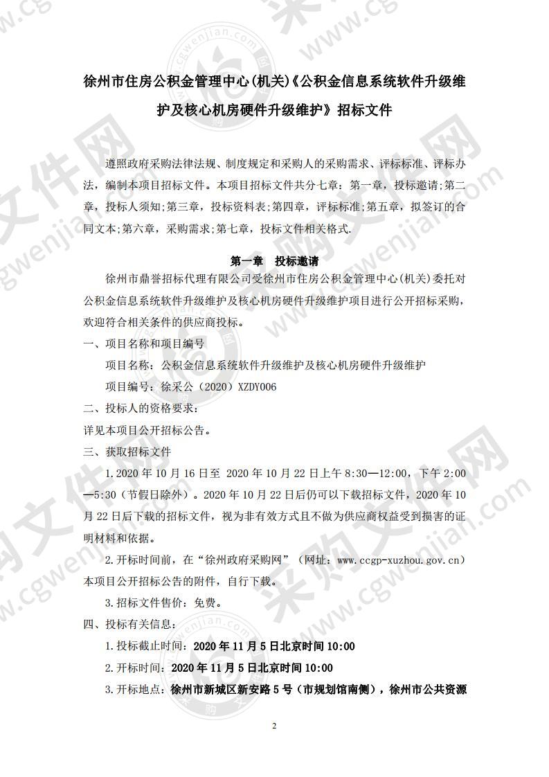 公积金信息系统软件升级维护及核心机房硬件升级维护（标段一）