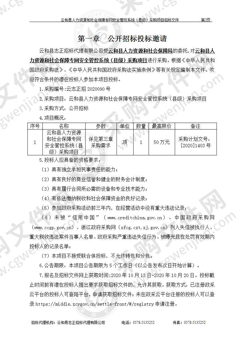 云和县人力资源和社会保障专网安全管控系统（县级）采购项目