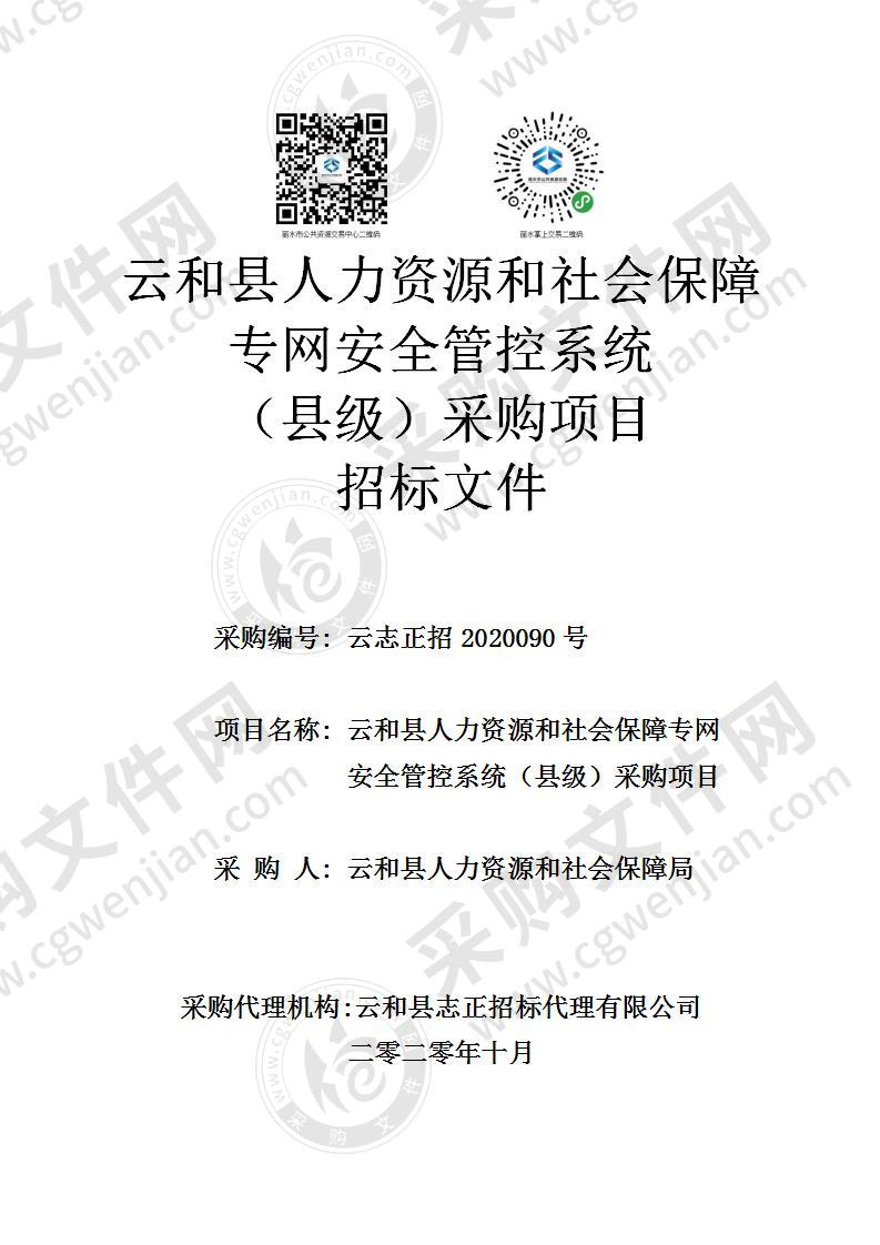 云和县人力资源和社会保障专网安全管控系统（县级）采购项目