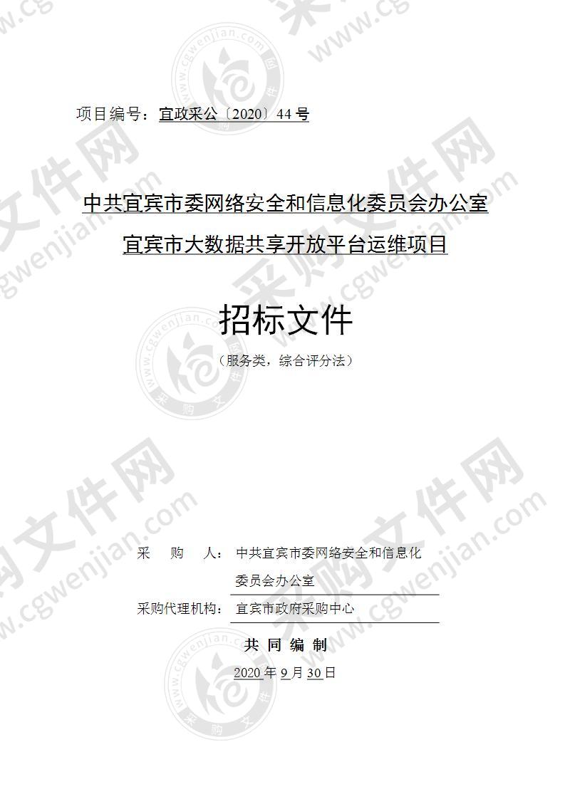 中共宜宾市委网络安全和信息化委员会办公室宜宾市大数据共享开放平台运维项目