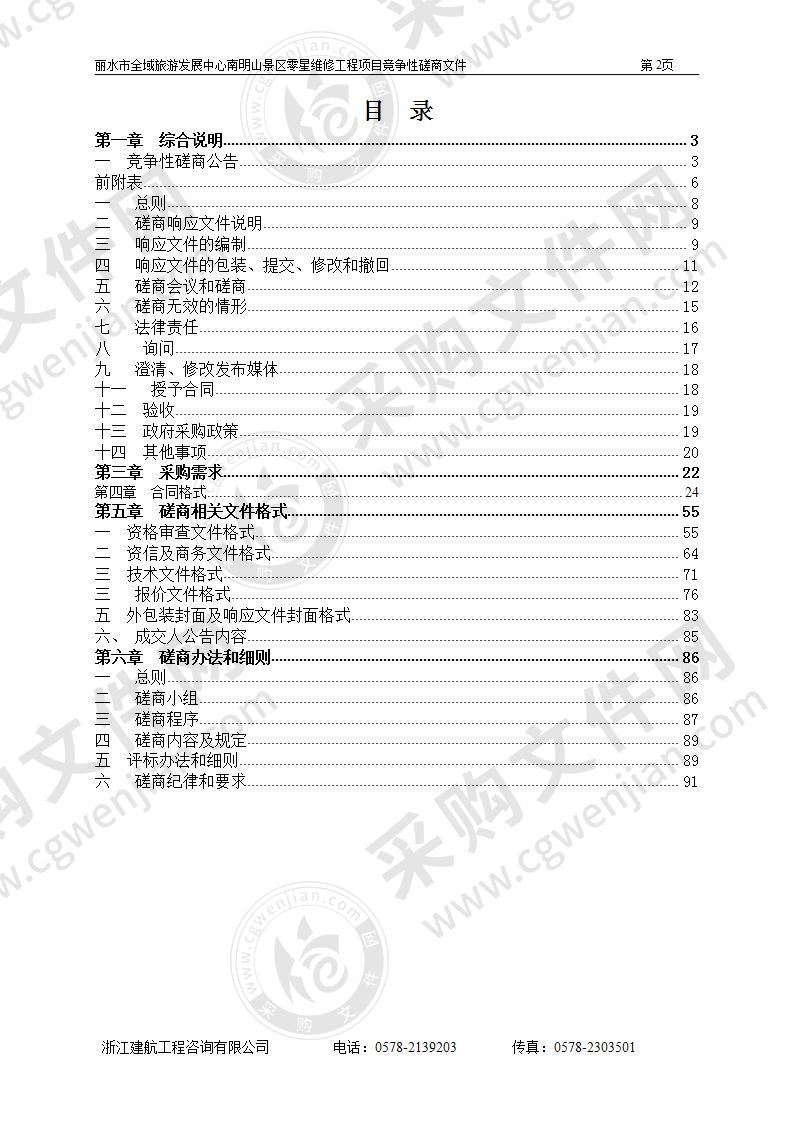 丽水市全域旅游发展中心南明山景区零星维修工程项目