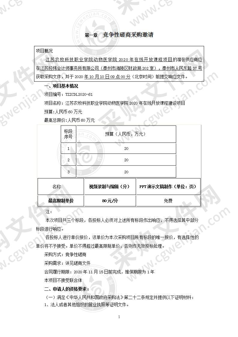 江苏农牧科技职业学院动物医学院2020年在线开放课程建设项目（标段二）