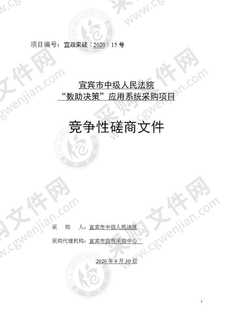 宜宾市中级人民法院 “数助决策”应用系统采购项目