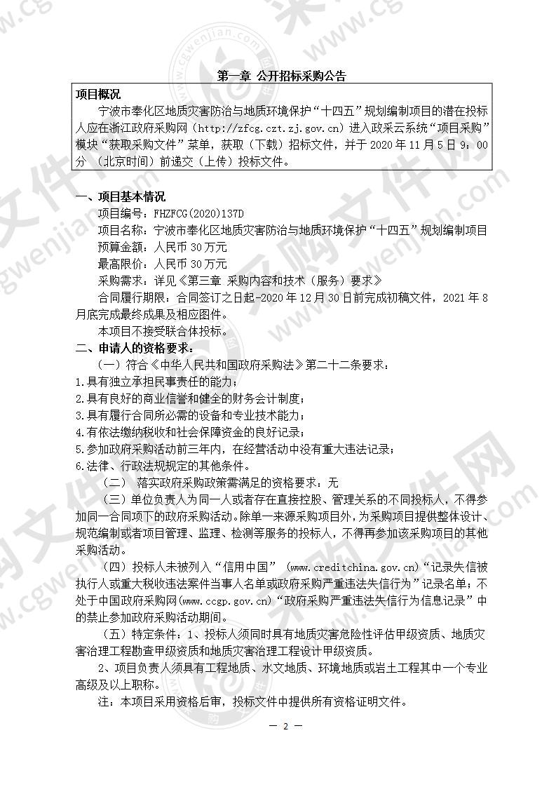 宁波市奉化区地质灾害防治与地质环境保护“十四五”规划编制项目