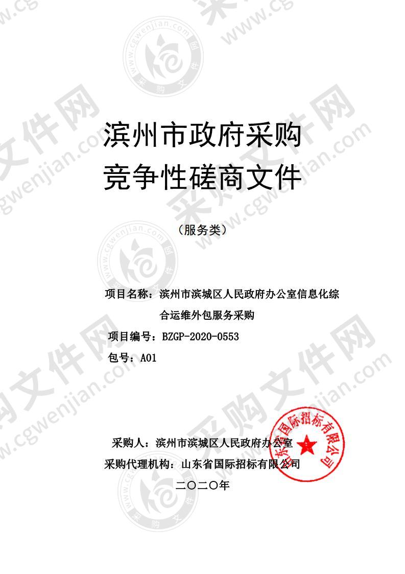 滨州市滨城区人民政府办公室信息化综合运维外包服务采购项目