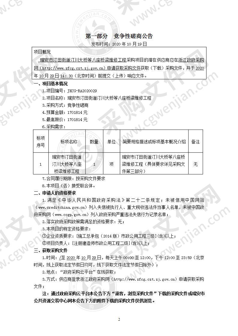 瑞安市汀田街道汀川大桥等八座桥梁维修工程