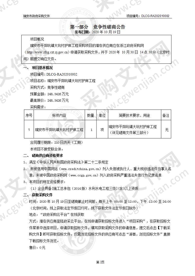 瑞安市平阳坑镇大坑村护岸工程