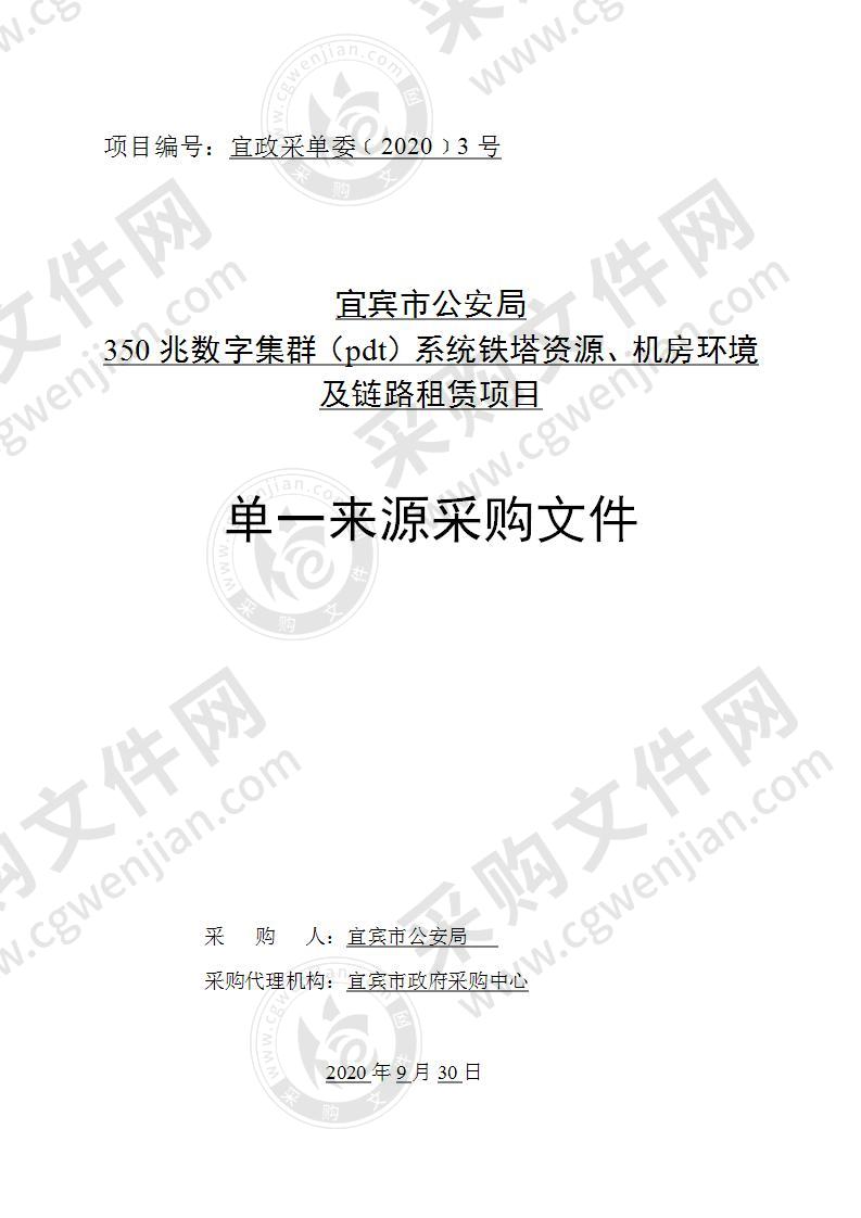 宜宾市公安局 350兆数字集群（pdt）系统铁塔资源、机房环境及链路租赁项目