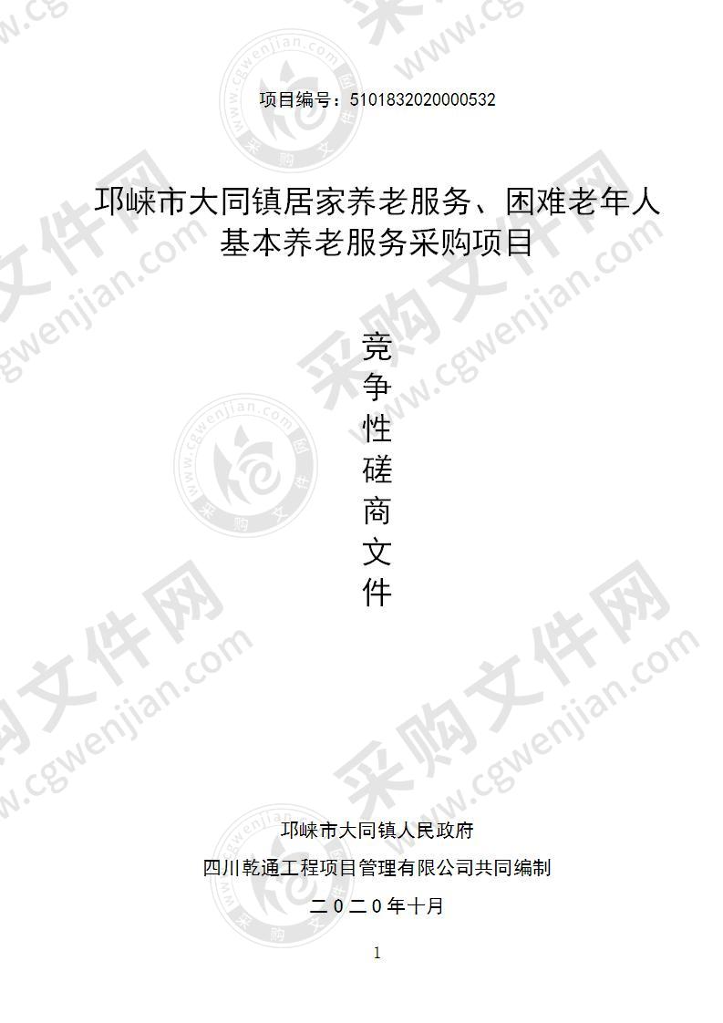 邛崃市大同镇居家养老服务、困难老年人基本养老服务采购项目