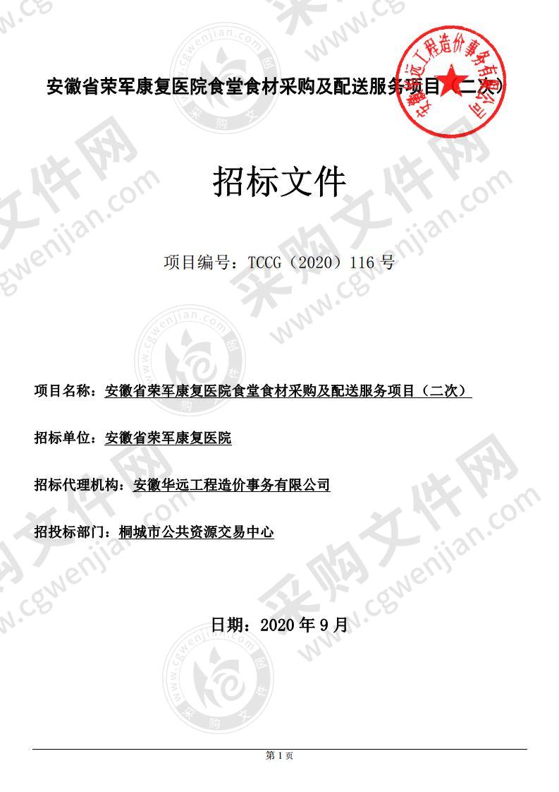 安徽省荣军康复医院食堂食材采购及配送服务项目