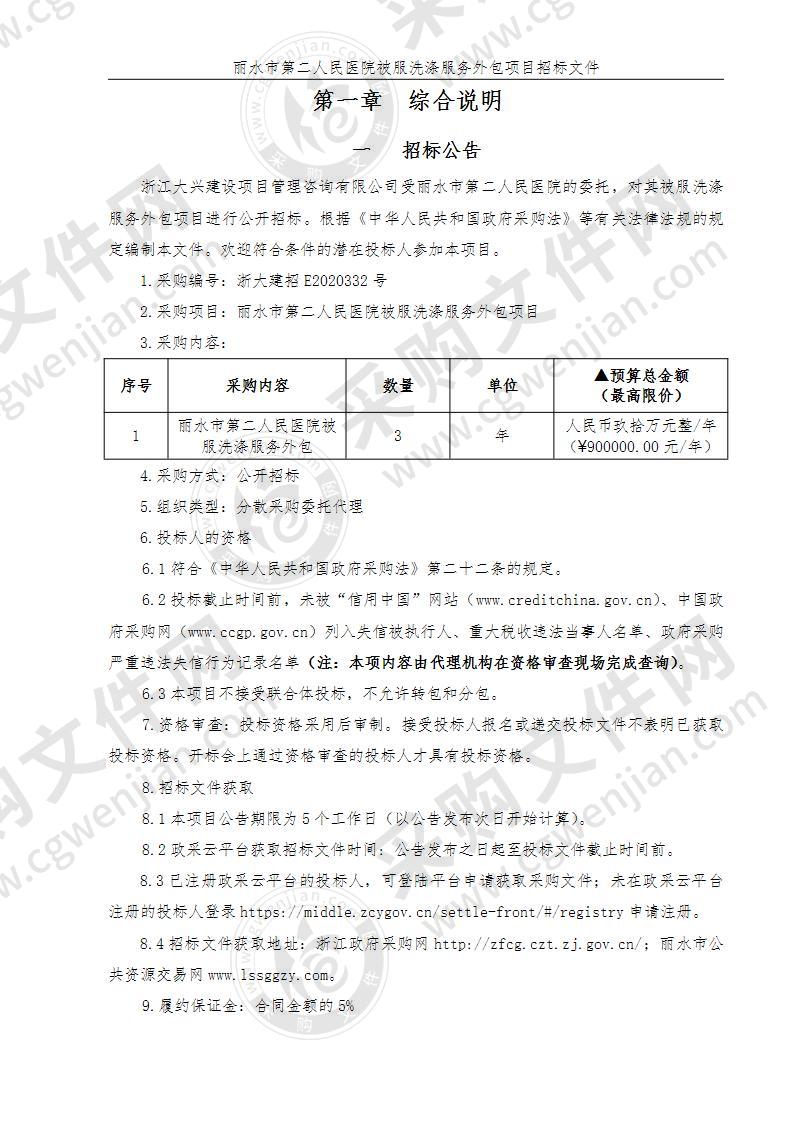 丽水市第二人民医院被服洗涤服务外包项目