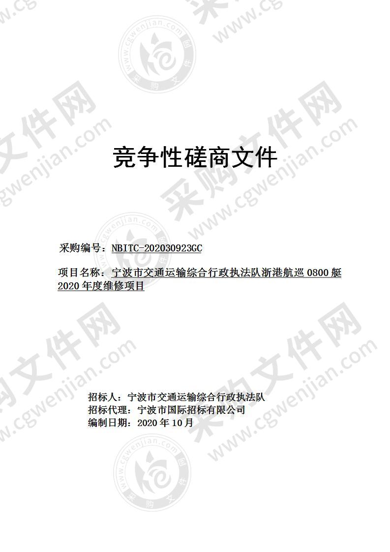 宁波市交通运输综合行政执法队浙港航巡0800艇2020年度维修项目