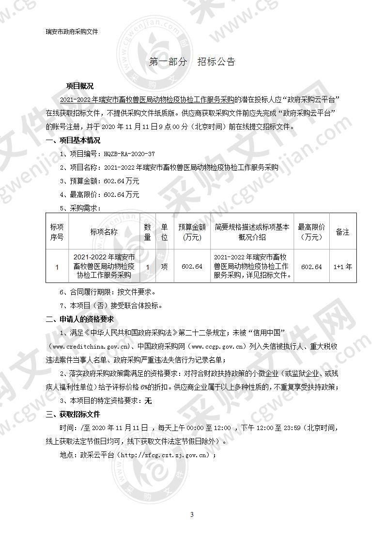 2021-2022年瑞安市畜牧兽医局动物检疫协检工作服务采购