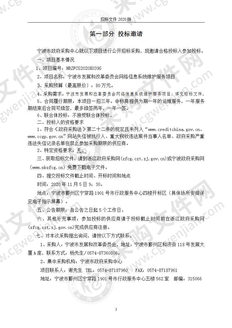 宁波市发展和改革委员会网络信息系统维护服务项目