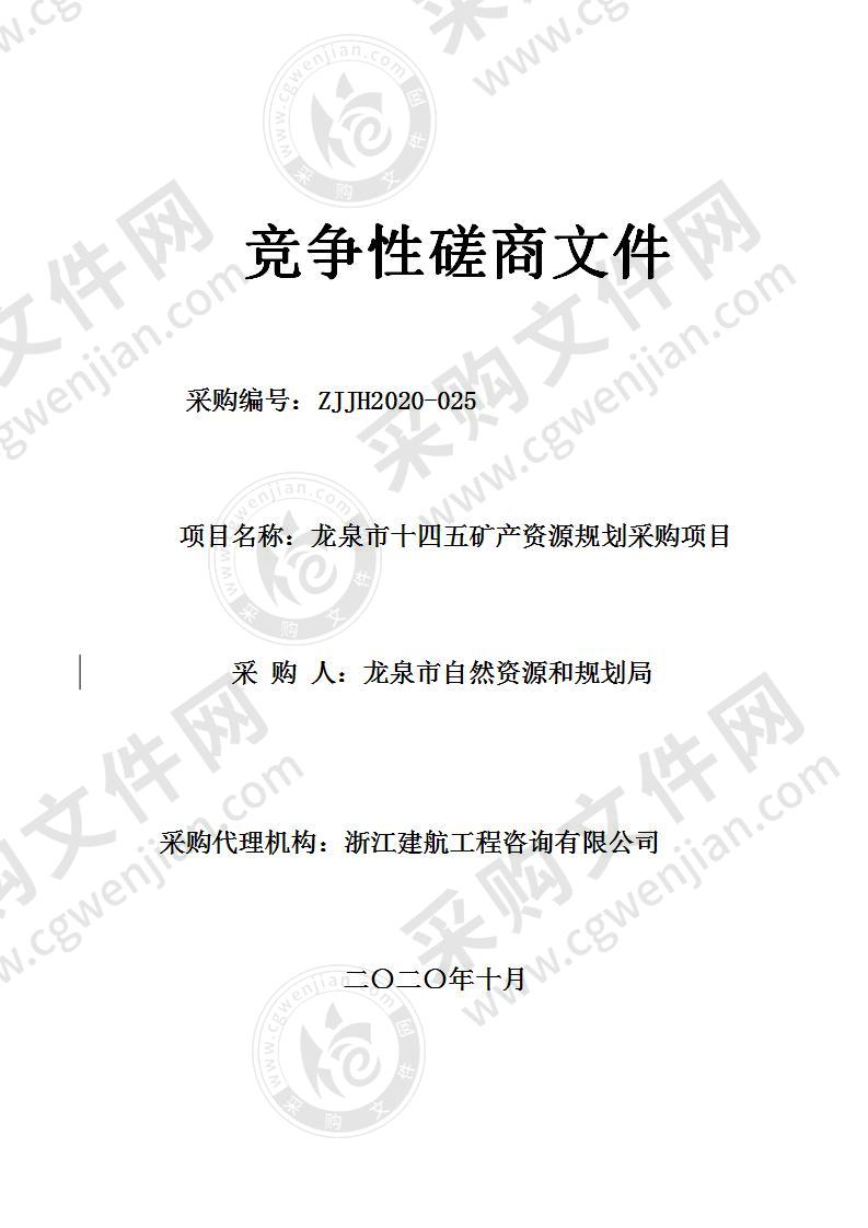 龙泉市自然资源和规划局矿产资源“十四五”规划项目