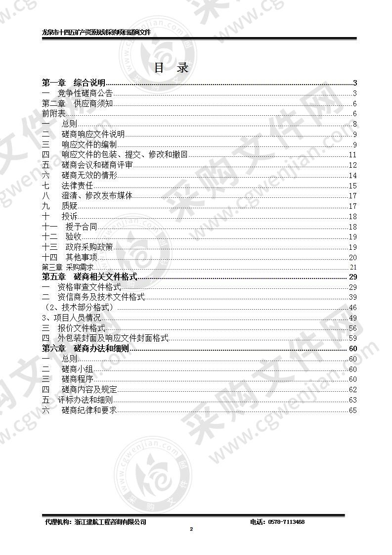 龙泉市自然资源和规划局矿产资源“十四五”规划项目