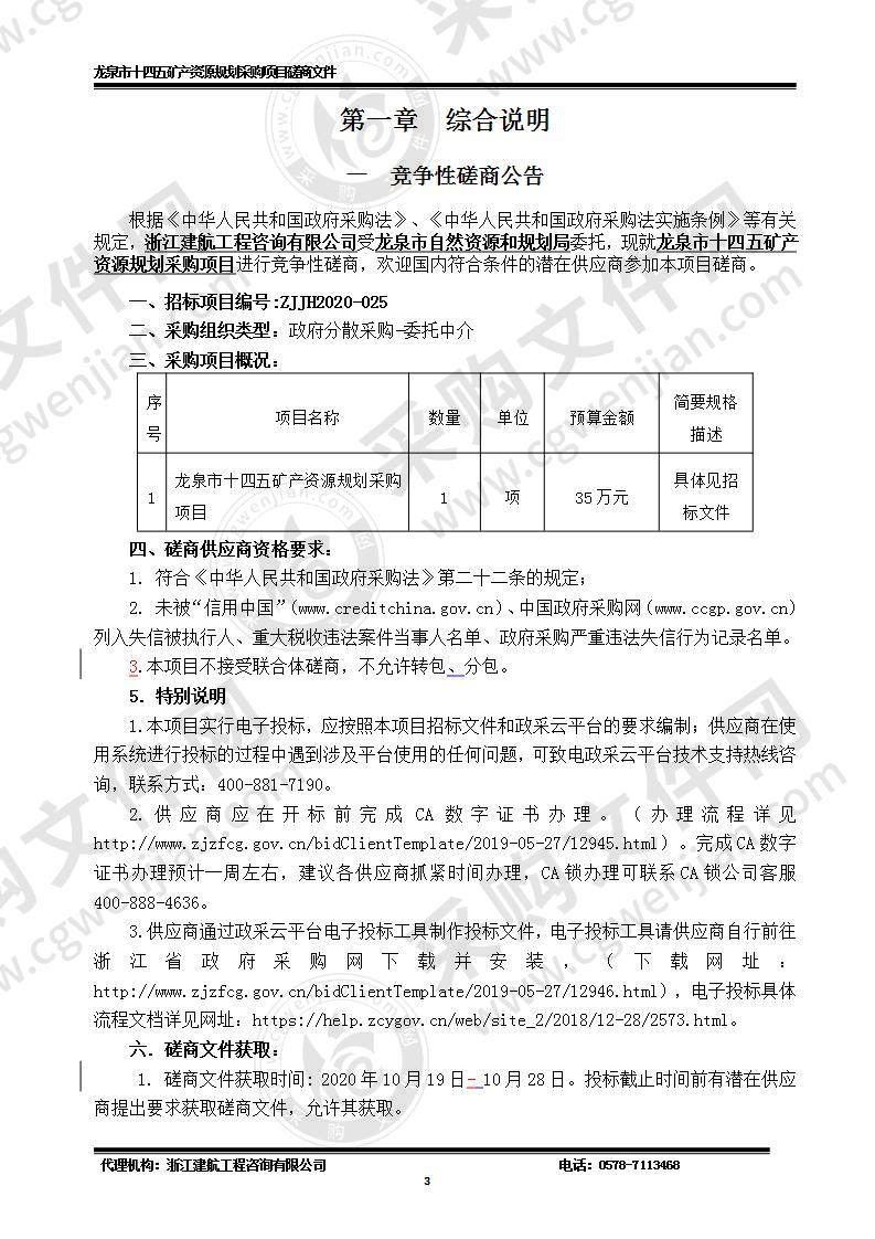 龙泉市自然资源和规划局矿产资源“十四五”规划项目