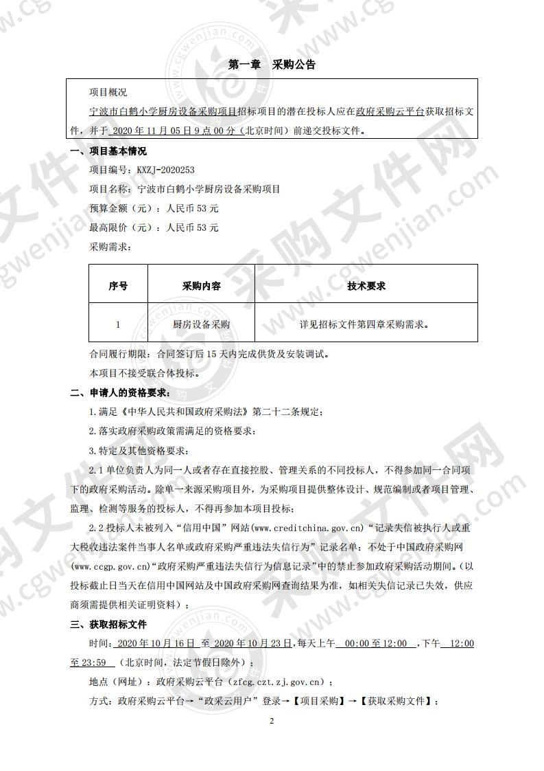 宁波市白鹤小学厨房设备采购项目