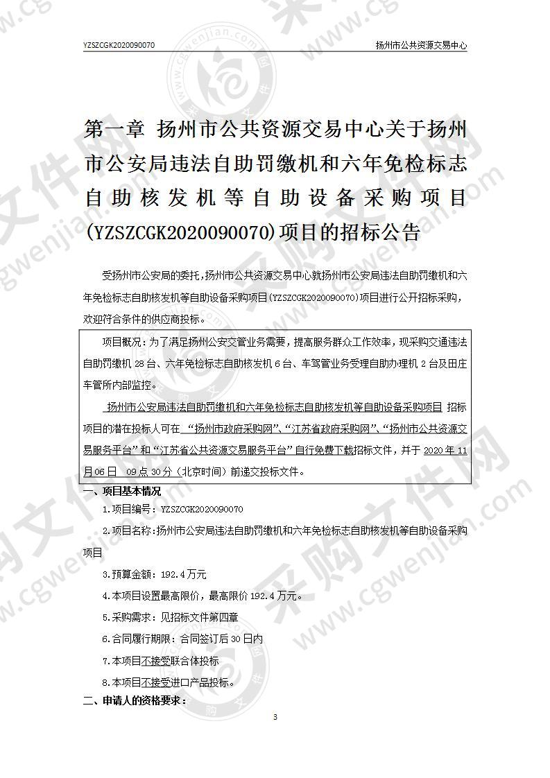 扬州市公安局违法自助罚缴机和六年免检标志自助核发机等自助设备采购项目