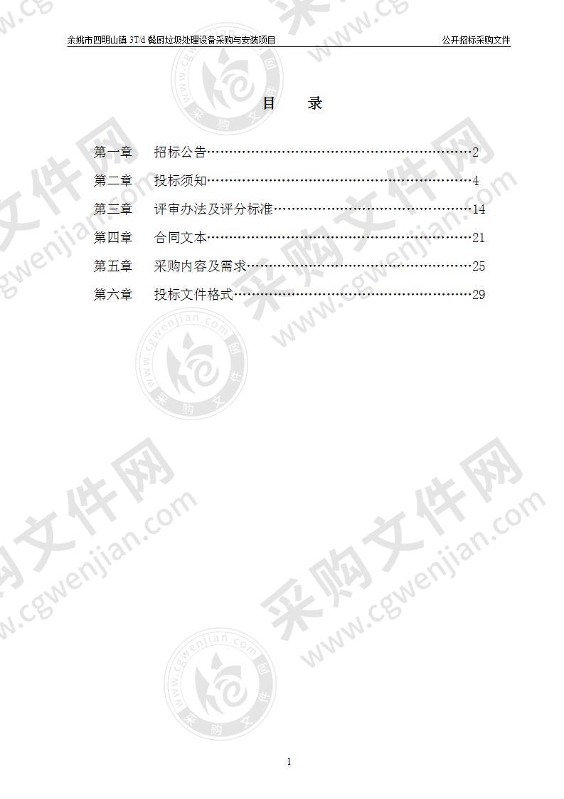 余姚市四明山镇3T/d餐厨垃圾处理设备采购及安装项目