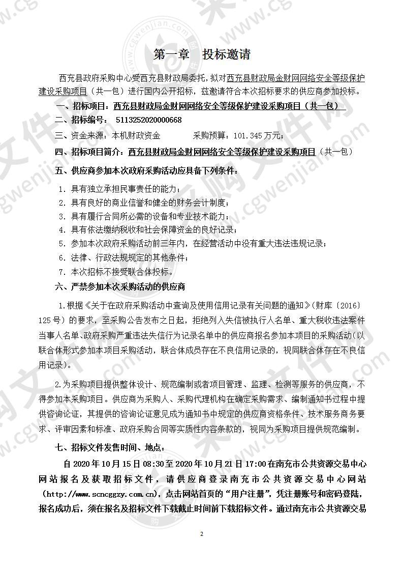 西充县财政局金财网网络安全等级保护建设采购项目