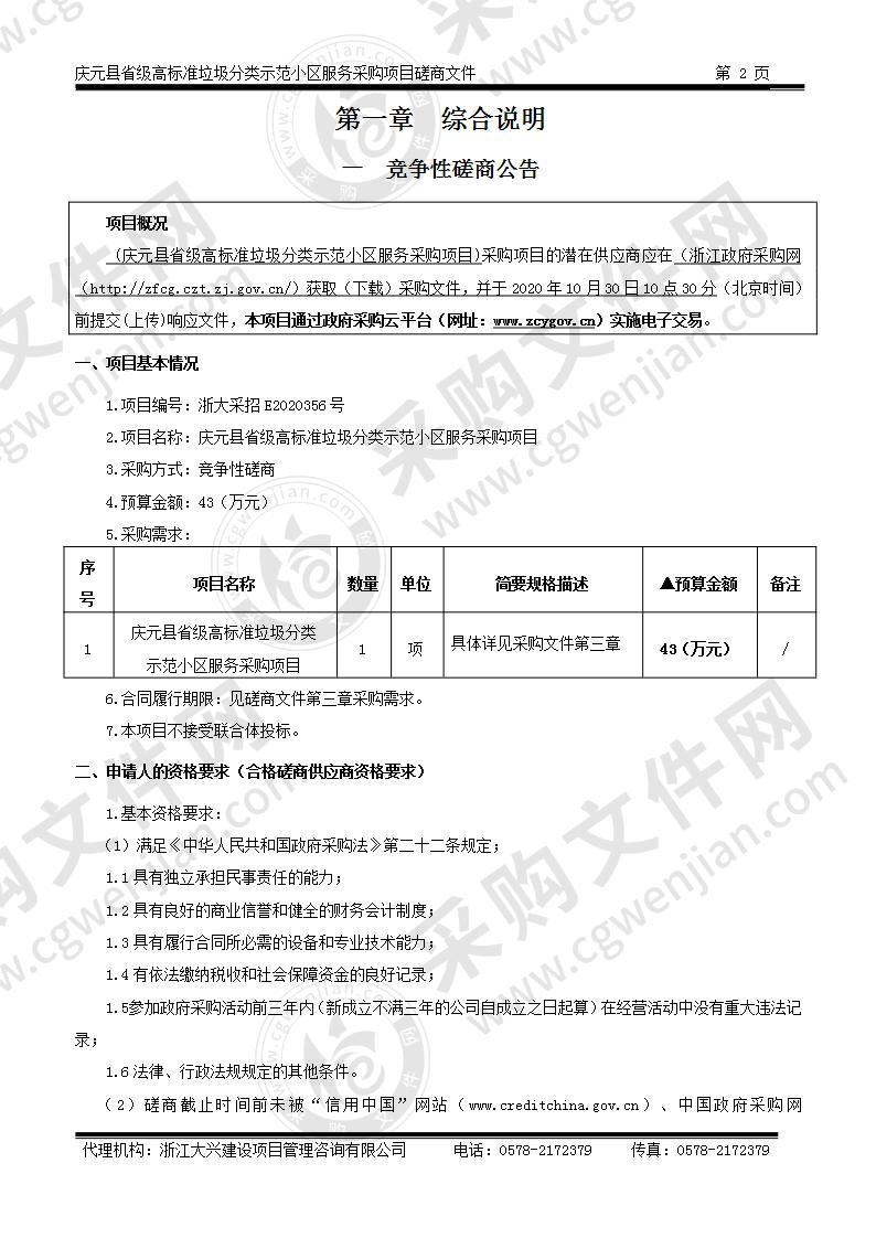 庆元县省级高标准垃圾分类示范小区服务采购项目