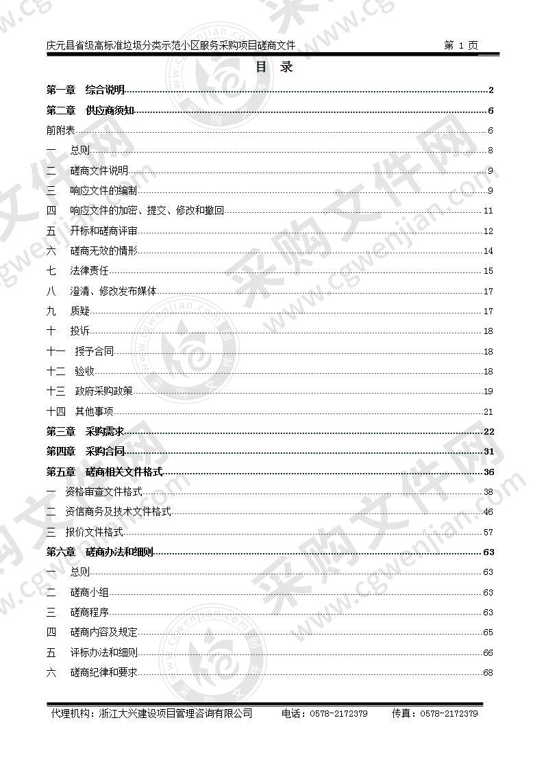 庆元县省级高标准垃圾分类示范小区服务采购项目