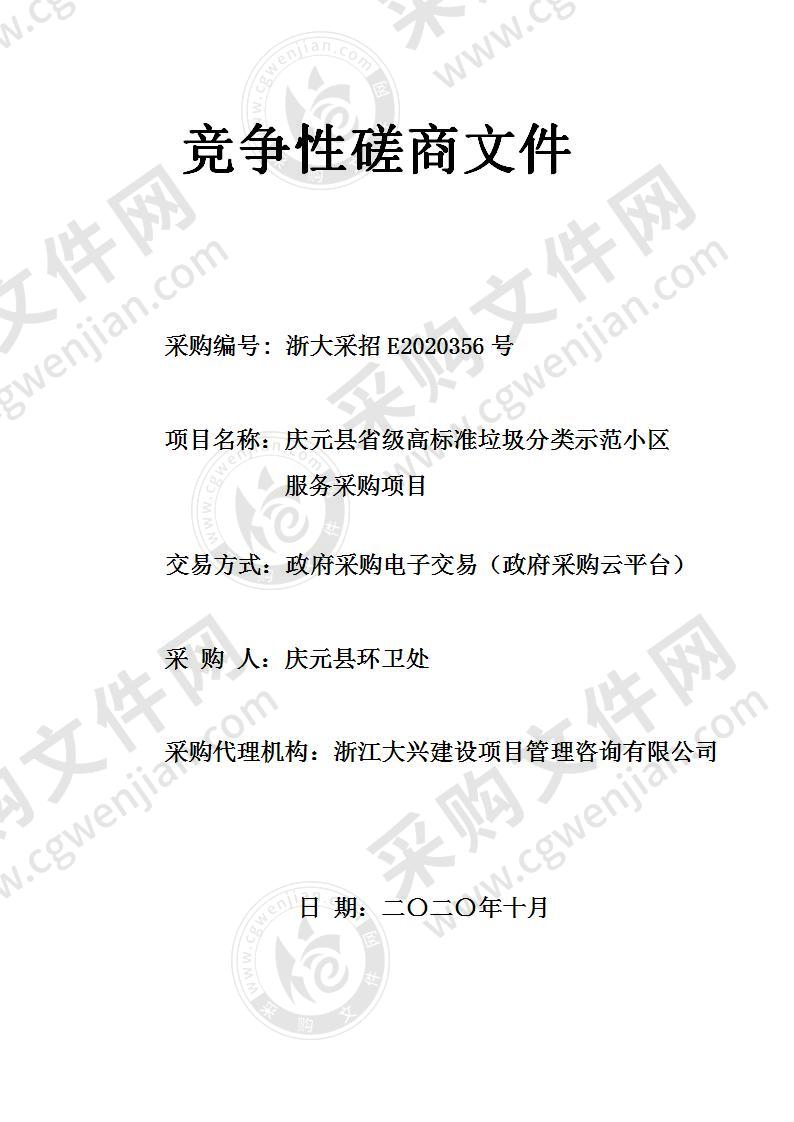 庆元县省级高标准垃圾分类示范小区服务采购项目