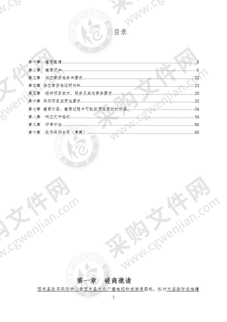 西充县文化广播电视和旅游局文庙安防设施建设采购项目