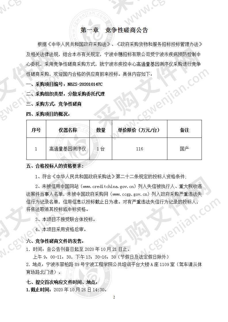 宁波市疾控中心高通量基因测序仪采购