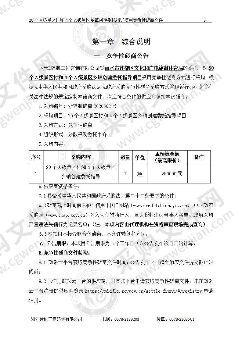 丽水市莲都区文化和广电旅游体育局20个A级景区村和4个A级景区乡镇创建委托指导项目