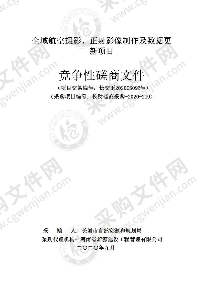 全域航空摄影、正射影像制作及数据更新项目